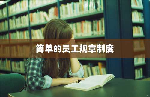 简单的员工规章制度