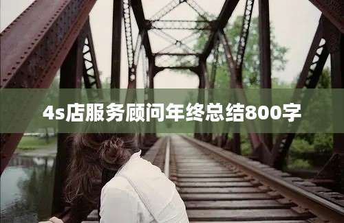 4s店服务顾问年终总结800字