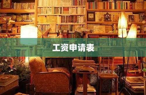 工资申请表
