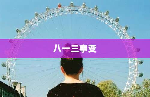 八一三事变