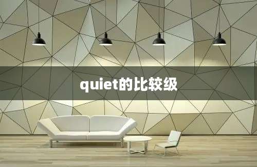 quiet的比较级