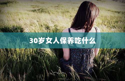 30岁女人保养吃什么