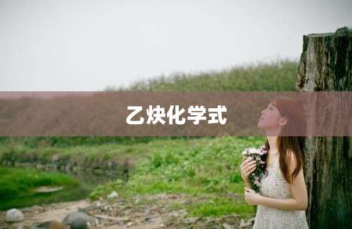 乙炔化学式