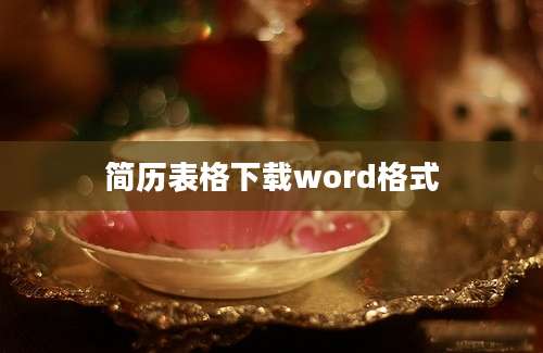 简历表格下载word格式