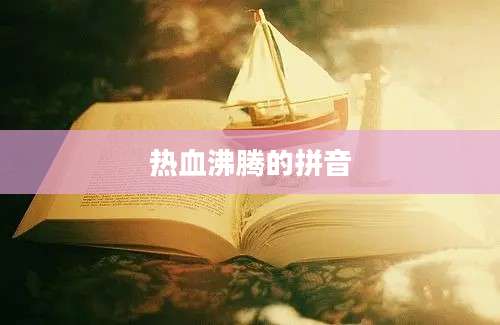 热血沸腾的拼音