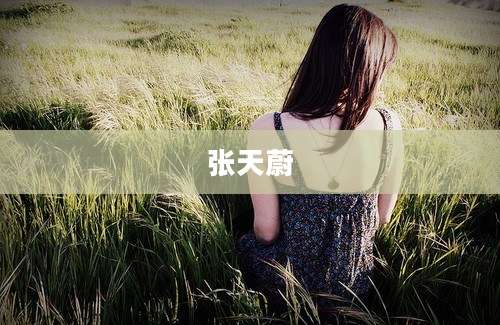 张天蔚