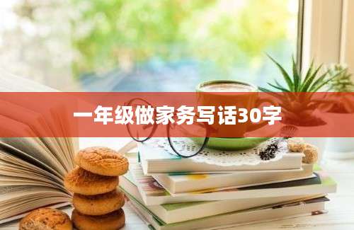 一年级做家务写话30字