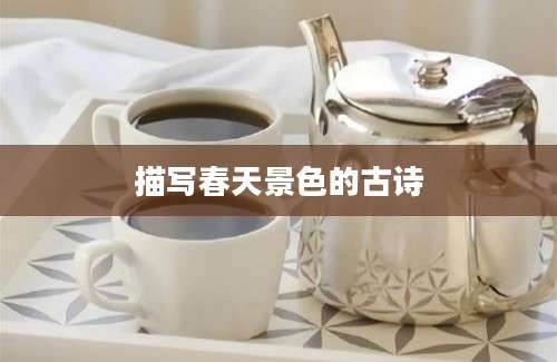 描写春天景色的古诗
