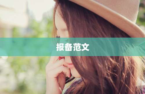 报备范文