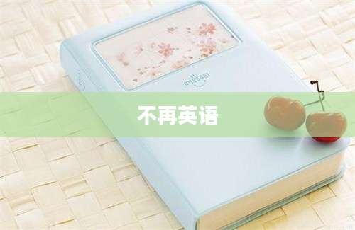 不再英语