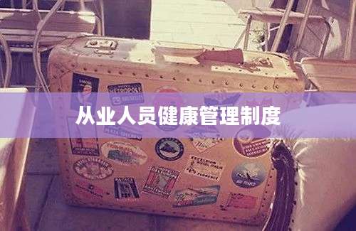 从业人员健康管理制度
