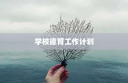 学校德育工作计划