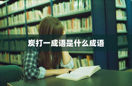 炭打一成语是什么成语