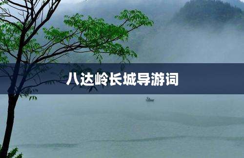 八达岭长城导游词