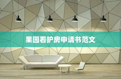 果园看护房申请书范文