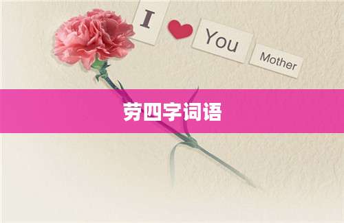 劳四字词语