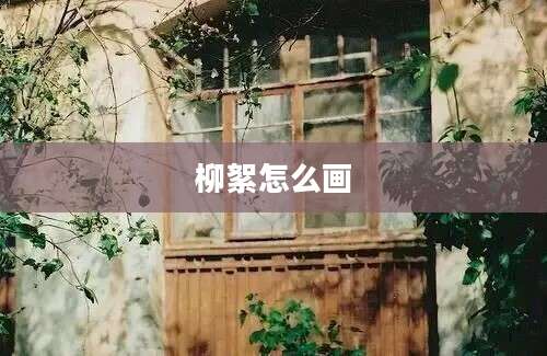 柳絮怎么画