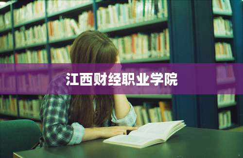 江西财经职业学院