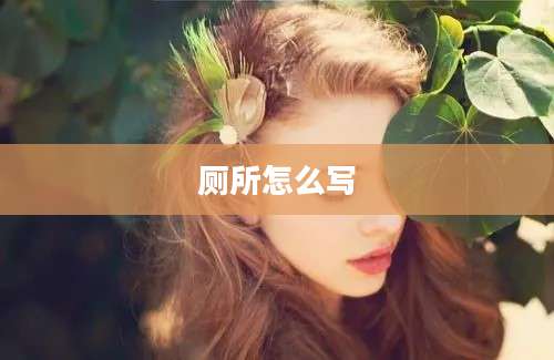 厕所怎么写