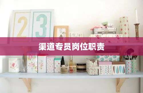 渠道专员岗位职责