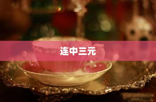 连中三元