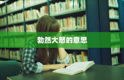 勃然大怒的意思