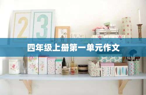 四年级上册第一单元作文