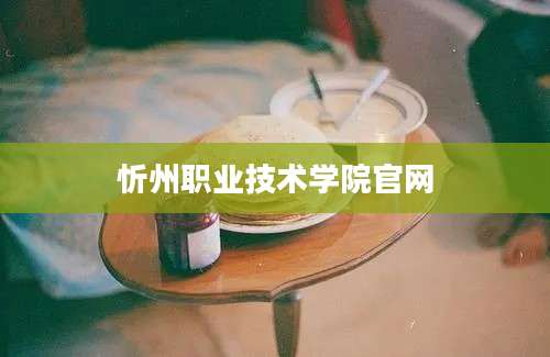 忻州职业技术学院官网