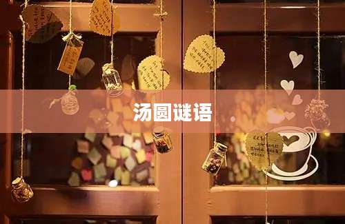 汤圆谜语