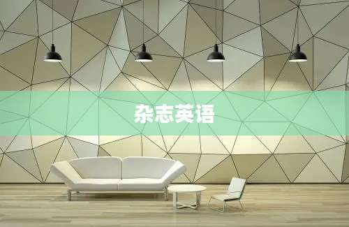 杂志英语