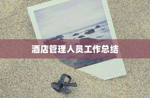 酒店管理人员工作总结