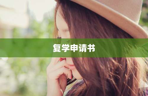 复学申请书