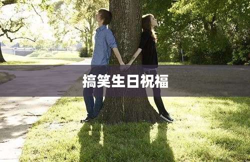搞笑生日祝福