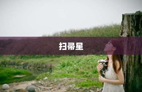 扫帚星