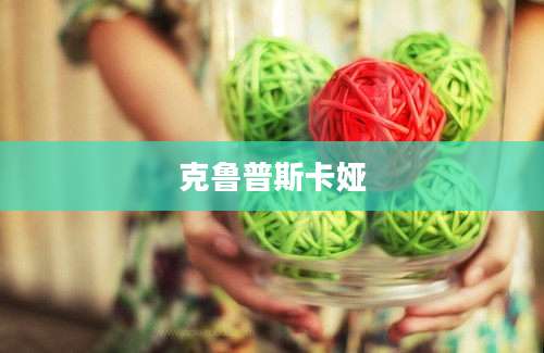 克鲁普斯卡娅