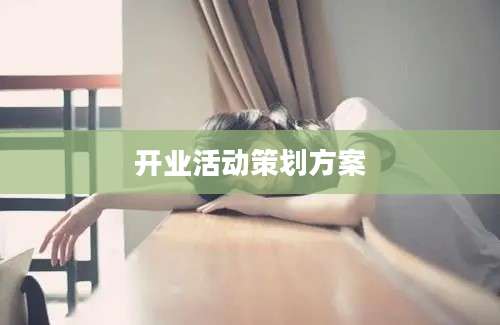 开业活动策划方案