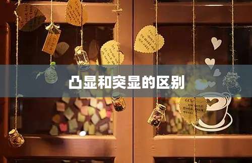 凸显和突显的区别
