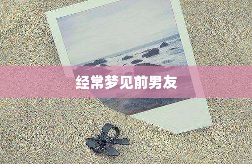 经常梦见前男友