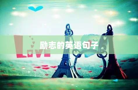 励志的英语句子