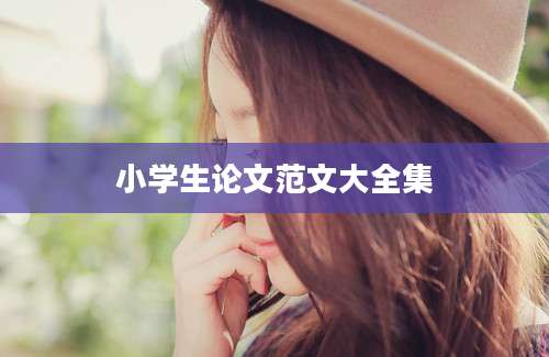 小学生论文范文大全集