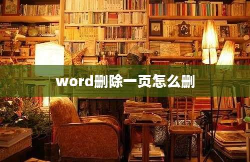 word删除一页怎么删