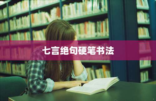 七言绝句硬笔书法