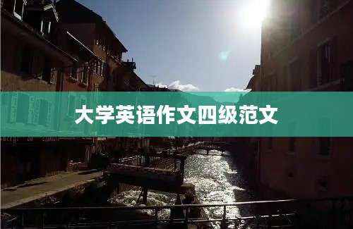 大学英语作文四级范文