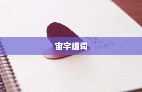 宙字组词