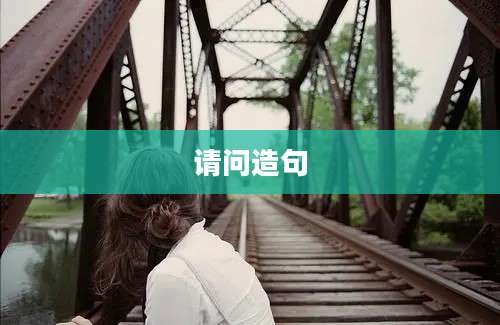 请问造句