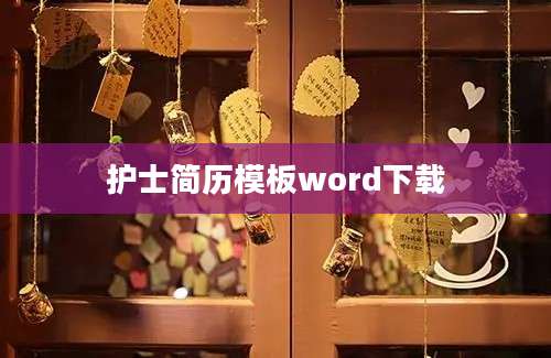 护士简历模板word下载
