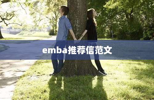emba推荐信范文