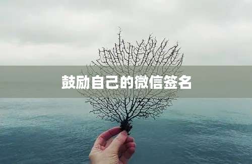 鼓励自己的微信签名