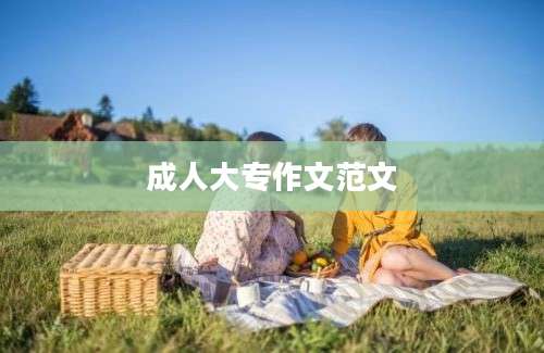 成人大专作文范文