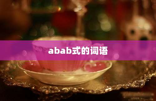 abab式的词语